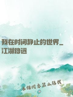 我在时间静止的世界