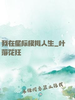 我在星际模拟人生