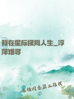 我在星际模拟人生