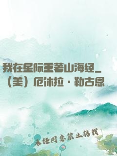 我在星际重著山海经