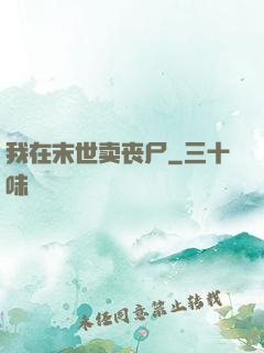 我在末世卖丧尸