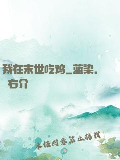 我在末世吃鸡