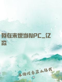 我在末世当NPC
