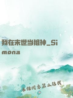 我在末世当狙神