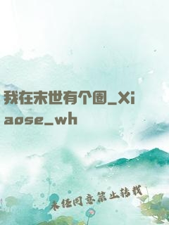 我在末世有个圈