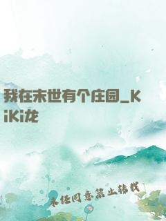我在末世有个庄园