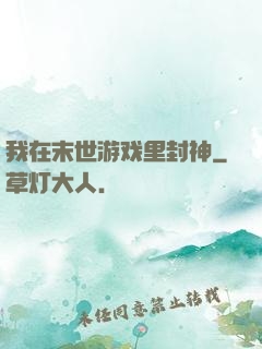 我在末世游戏里封神