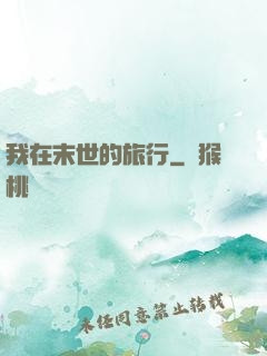 我在末世的旅行