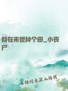 我在末世种个田