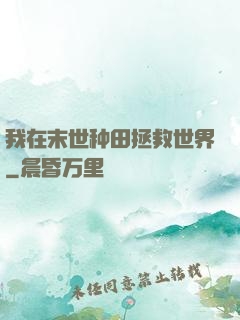 我在末世种田拯救世界
