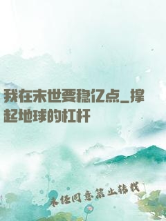 我在末世要稳亿点