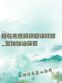 我在末世解锁超级权限