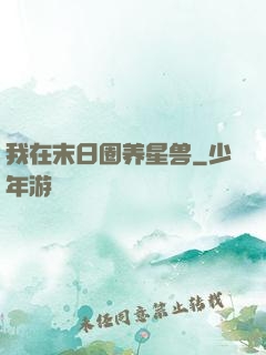 我在末日圈养星兽