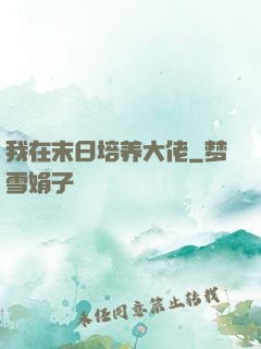 我在末日培养大佬