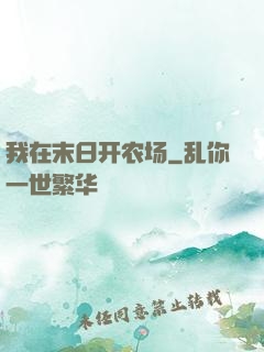 我在末日开农场