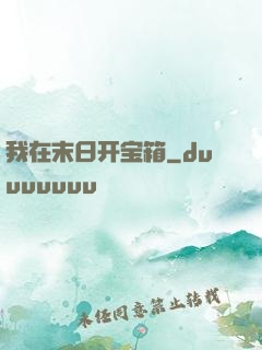 我在末日开宝箱