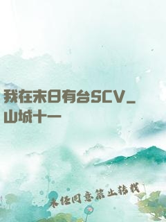 我在末日有台SCV