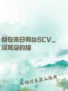 我在末日有台SCV
