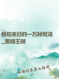 我在末日的一万种死法