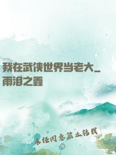 我在武侠世界当老大