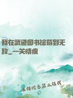 我在武道图书馆苟到无敌