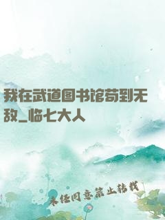 我在武道图书馆苟到无敌
