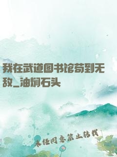 我在武道图书馆苟到无敌