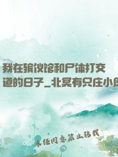 我在殡仪馆和尸体打交道的日子
