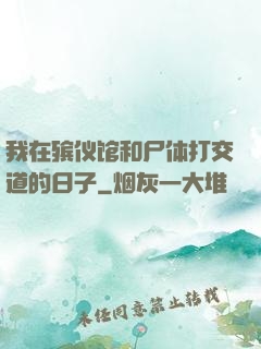 我在殡仪馆和尸体打交道的日子