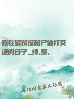 我在殡仪馆和尸体打交道的日子