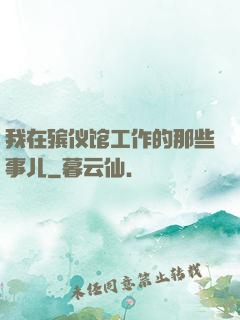 我在殡仪馆工作的那些事儿
