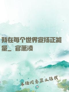 我在每个世界宣扬正能量