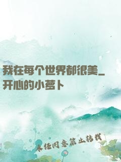 我在每个世界都很美