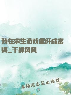 我在求生游戏里肝成富婆