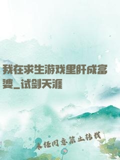 我在求生游戏里肝成富婆