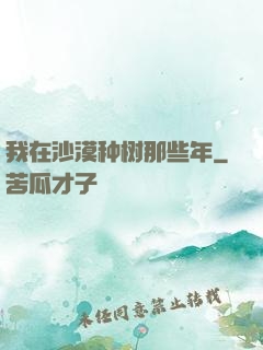 我在沙漠种树那些年