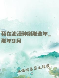 我在沙漠种树那些年