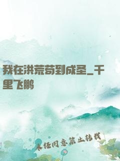 我在洪荒苟到成圣