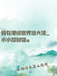 我在港综世界当大佬