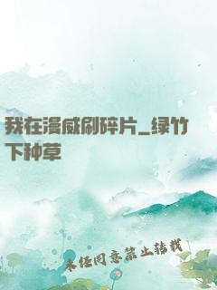 我在漫威刷碎片