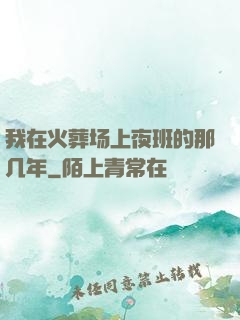 我在火葬场上夜班的那几年