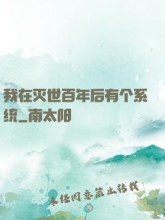 我在灭世百年后有个系统