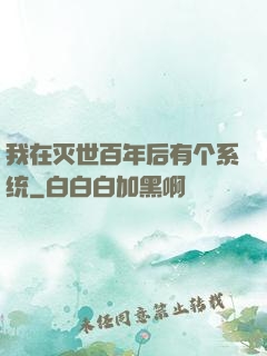 我在灭世百年后有个系统