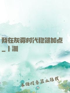我在灰雾时代稳健加点