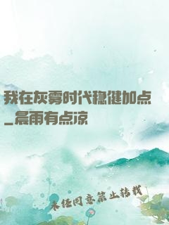 我在灰雾时代稳健加点