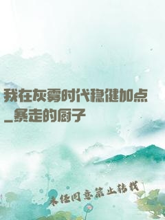 我在灰雾时代稳健加点