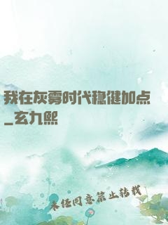 我在灰雾时代稳健加点
