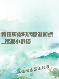 我在灰雾时代稳健加点