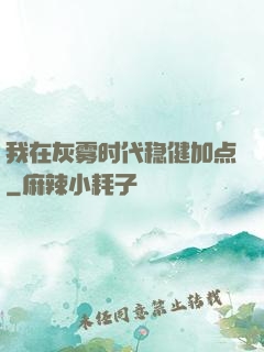 我在灰雾时代稳健加点