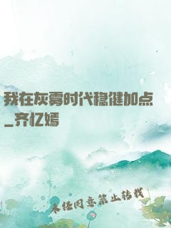 我在灰雾时代稳健加点